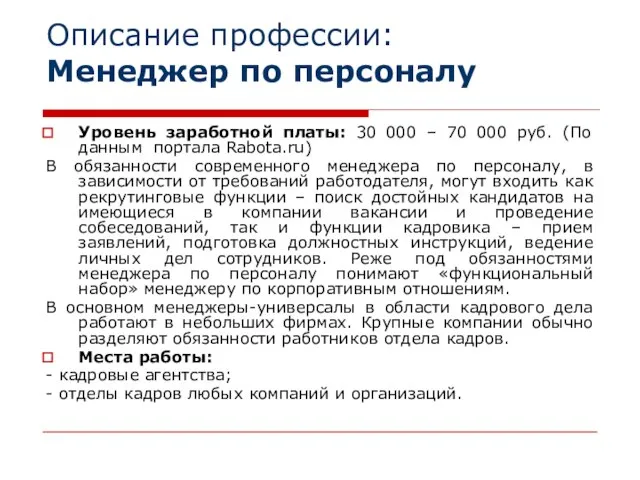 Описание профессии: Менеджер по персоналу Уровень заработной платы: 30 000 – 70