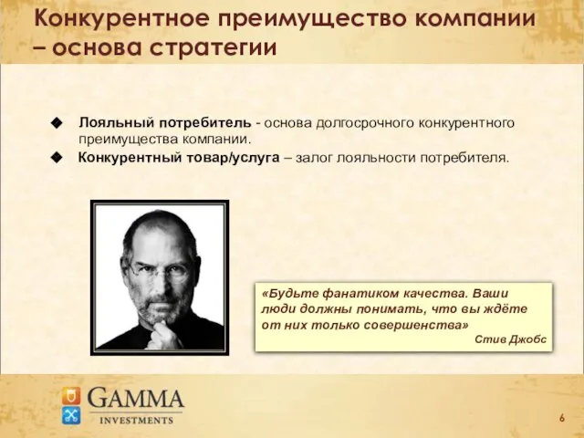 Конкурентное преимущество компании – основа стратегии Лояльный потребитель - основа долгосрочного конкурентного