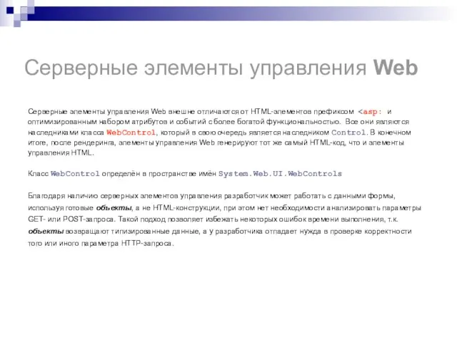 Серверные элементы управления Web Серверные элементы управления Web внешне отличаются от HTML-элементов