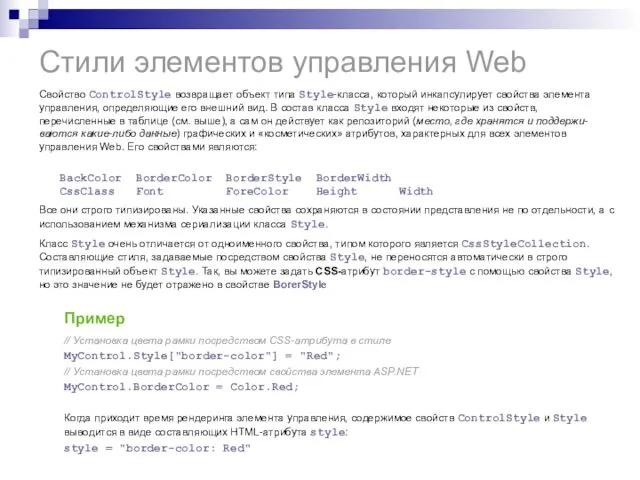 Стили элементов управления Web Свойство ControlStyle возвращает объект типа Style-класса, который инкапсулирует