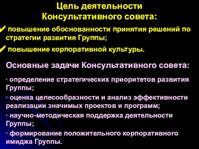 повышение обоснованности принятия решений по стратегии развития Группы; повышение корпоративной культуры. Основные