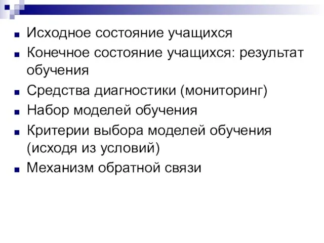 Исходное состояние учащихся Конечное состояние учащихся: результат обучения Средства диагностики (мониторинг) Набор