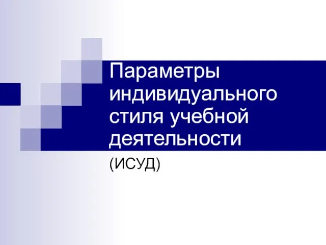 Параметры индивидуального стиля учебной деятельности (ИСУД)