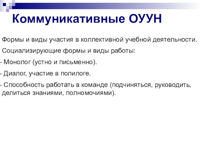 Коммуникативные ОУУН Формы и виды участия в коллективной учебной деятельности. Социализирующие формы