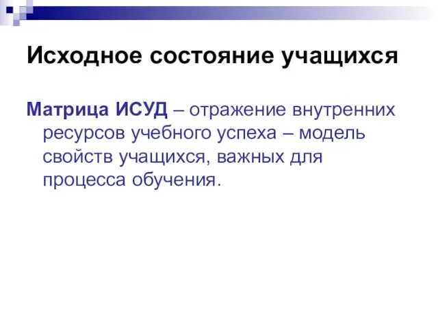 Исходное состояние учащихся Матрица ИСУД – отражение внутренних ресурсов учебного успеха –