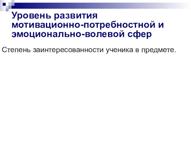 Уровень развития мотивационно-потребностной и эмоционально-волевой сфер Степень заинтересованности ученика в предмете.