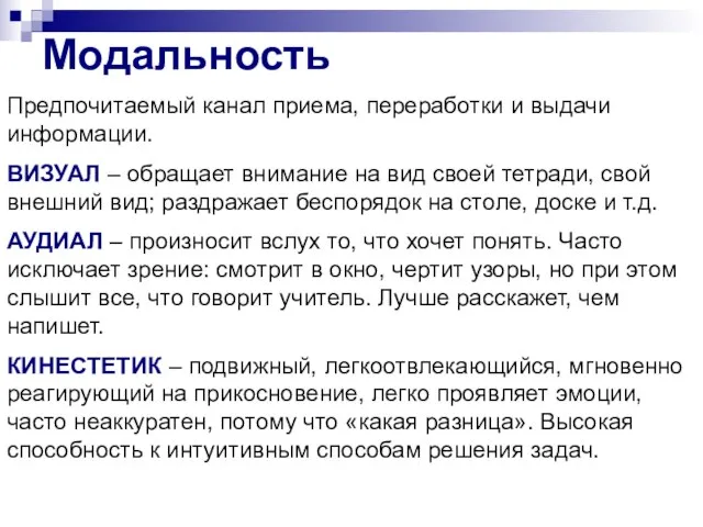 Модальность Предпочитаемый канал приема, переработки и выдачи информации. ВИЗУАЛ – обращает внимание