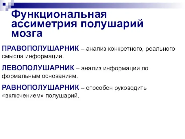 Функциональная ассиметрия полушарий мозга ПРАВОПОЛУШАРНИК – анализ конкретного, реального смысла информации. ЛЕВОПОЛУШАРНИК