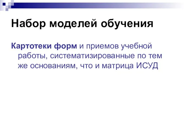 Набор моделей обучения Картотеки форм и приемов учебной работы, систематизированные по тем