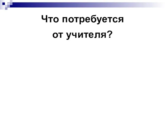 Что потребуется от учителя?