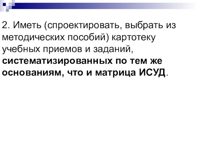 2. Иметь (спроектировать, выбрать из методических пособий) картотеку учебных приемов и заданий,