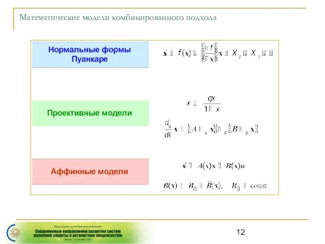 Математические модели комбинированного подхода