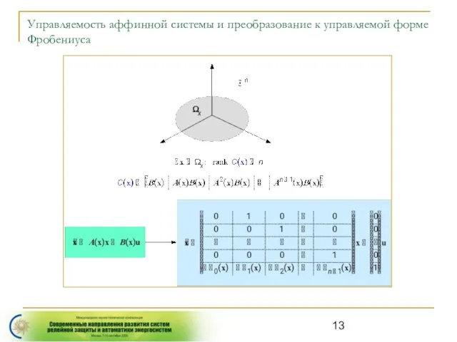 Управляемость аффинной системы и преобразование к управляемой форме Фробениуса