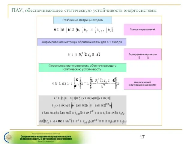 ПАУ, обеспечивающее статическую устойчивость энергосистемы