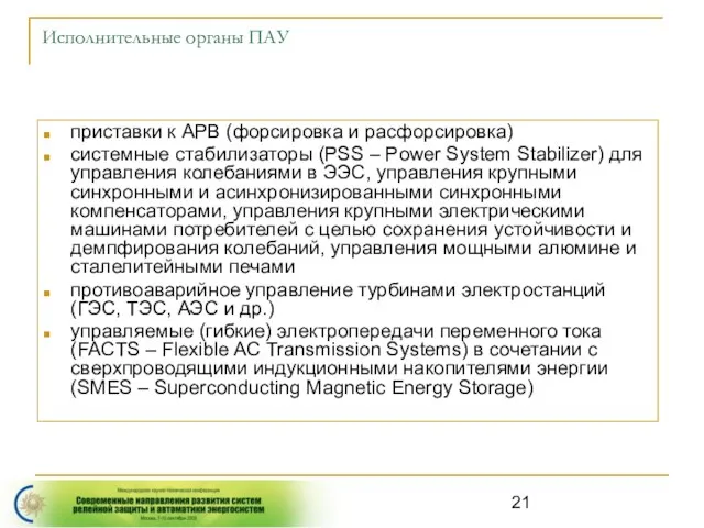 Исполнительные органы ПАУ приставки к АРВ (форсировка и расфорсировка) системные стабилизаторы (PSS