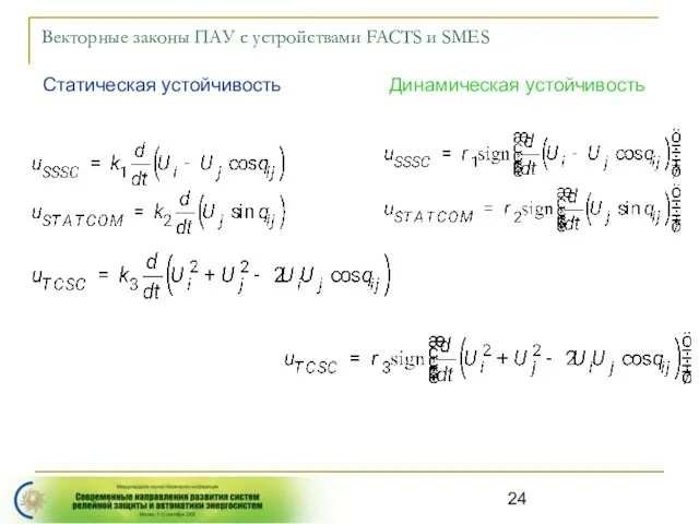 Векторные законы ПАУ с устройствами FACTS и SMES Статическая устойчивость Динамическая устойчивость