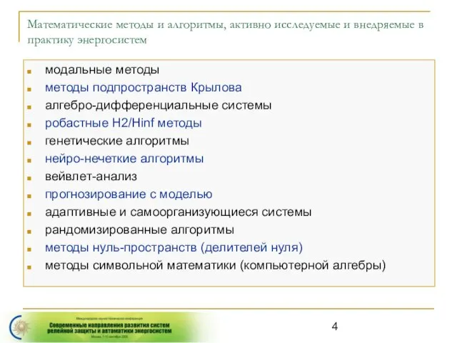 Математические методы и алгоритмы, активно исследуемые и внедряемые в практику энергосистем модальные