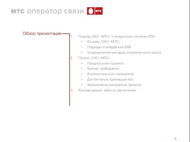 Обзор презентации Подход ОАО «МТС» к внедрению системы IDM Вызовы ОАО «МТС»