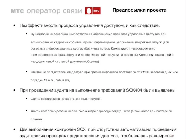 Предпосылки проекта Неэффективность процесса управления доступом, и как следствие: Существенные операционные затраты