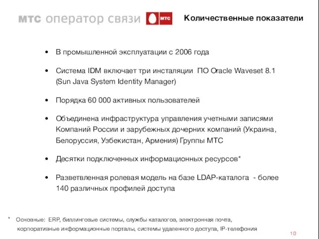 Количественные показатели В промышленной эксплуатации с 2006 года Система IDM включает три