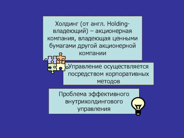 Холдинг (от англ. Holding-владеющий) – акционерная компания, владеющая ценными бумагами другой акционерной