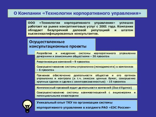 О Компании «Технологии корпоративного управления» ООО «Технологии корпоративного управления» успешно работает на