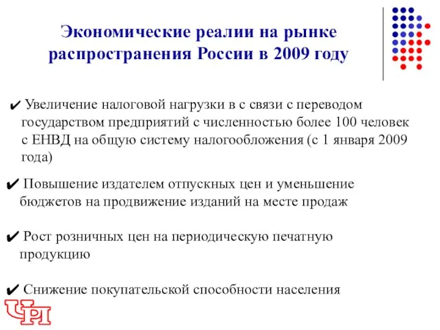 Экономические реалии на рынке распространения России в 2009 году Увеличение налоговой нагрузки