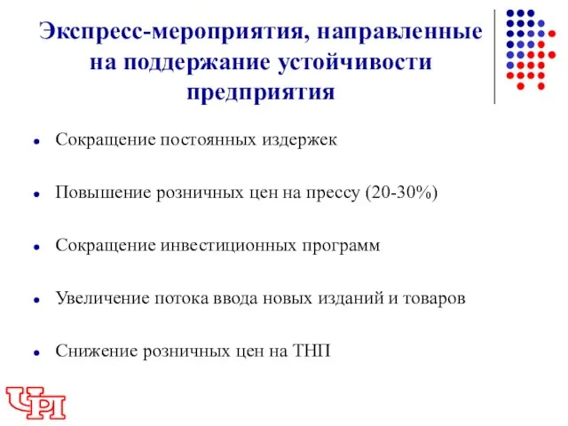 Экспресс-мероприятия, направленные на поддержание устойчивости предприятия Сокращение постоянных издержек Повышение розничных цен