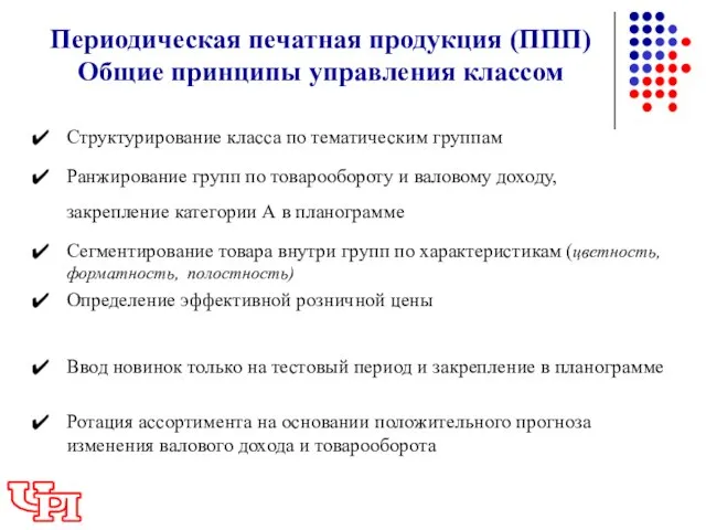 Периодическая печатная продукция (ППП) Общие принципы управления классом Структурирование класса по тематическим