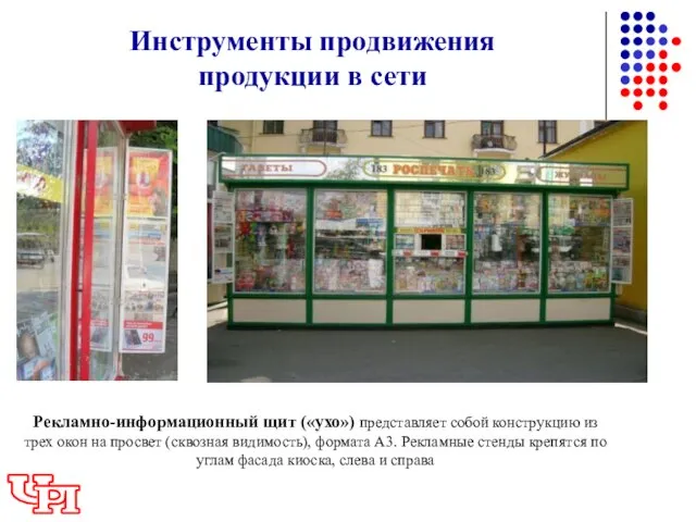 Инструменты продвижения продукции в сети Рекламно-информационный щит («ухо») представляет собой конструкцию из