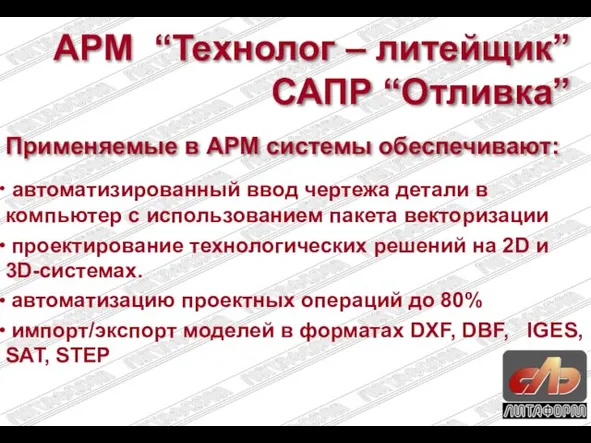 АРМ “Технолог – литейщик” САПР “Отливка” Применяемые в АРМ системы обеспечивают: автоматизированный