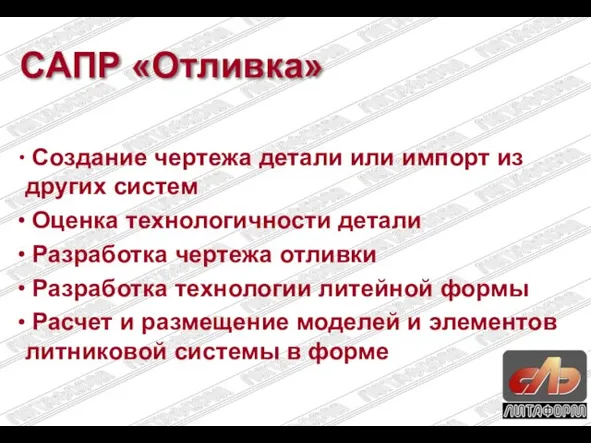 САПР «Отливка» Создание чертежа детали или импорт из других систем Оценка технологичности