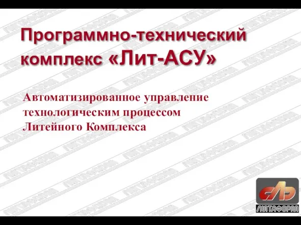 Программно-технический комплекс «Лит-АСУ» Автоматизированное управление технологическим процессом Литейного Комплекса