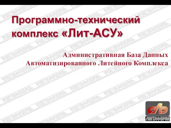 Программно-технический комплекс «Лит-АСУ» Административная База Данных Автоматизированного Литейного Комплекса