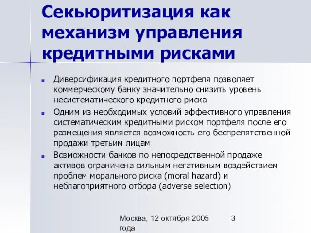 Москва, 12 октября 2005 года Секьюритизация как механизм управления кредитными рисками Диверсификация