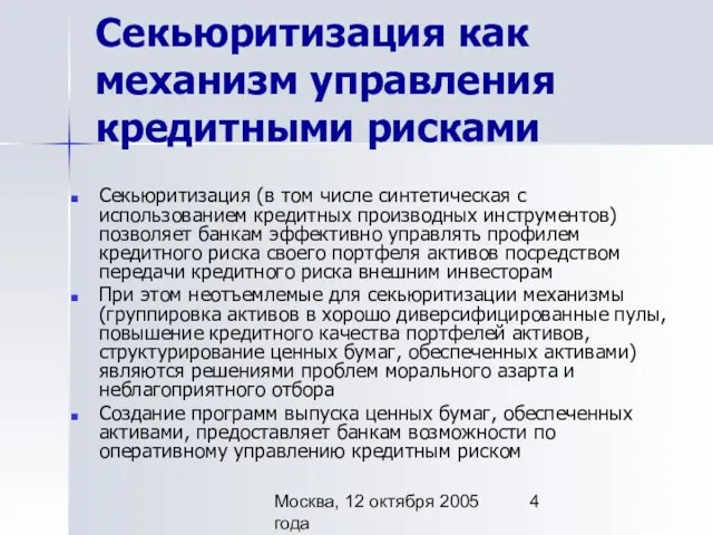 Москва, 12 октября 2005 года Секьюритизация как механизм управления кредитными рисками Cекьюритизация