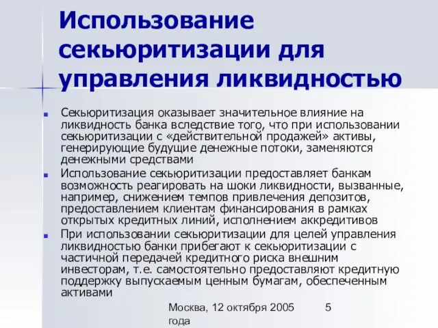 Москва, 12 октября 2005 года Использование секьюритизации для управления ликвидностью Секьюритизация оказывает