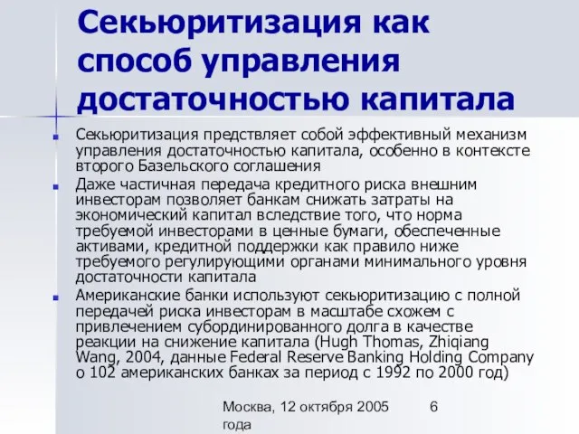 Москва, 12 октября 2005 года Секьюритизация как способ управления достаточностью капитала Секьюритизация