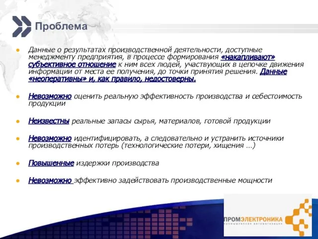 Проблема Данные о результатах производственной деятельности, доступные менеджменту предприятия, в процессе формирования