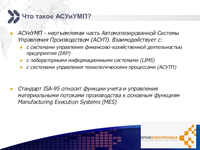 Что такое АСУиУМП? АСУиУМП - неотъемлемая часть Автоматизированной Системы Управления Производством (АСУП).