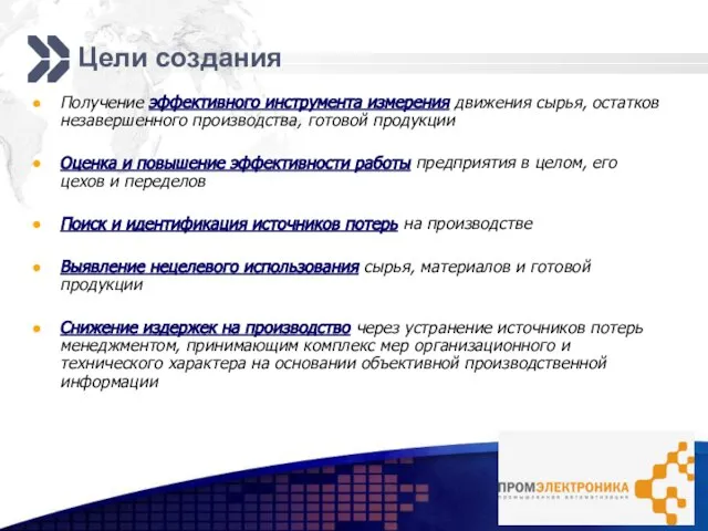 Цели создания Получение эффективного инструмента измерения движения сырья, остатков незавершенного производства, готовой
