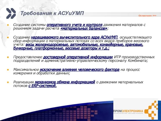 Требования к АСУиУМП Оглавление >>> Создание системы оперативного учета и контроля движения