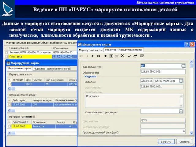 Ведение в ПП «ПАРУС» маршрутов изготовления деталей Данные о маршрутах изготовления ведутся