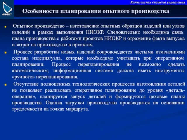 Особенности планирования опытного производства Опытное производство – изготовление опытных образцов изделий или