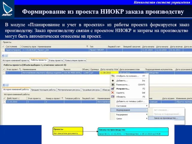 Формирование из проекта НИОКР заказа производству В модуле «Планирование и учет в