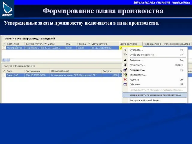 Формирование плана производства Утвержденные заказы производству включаются в план производства.