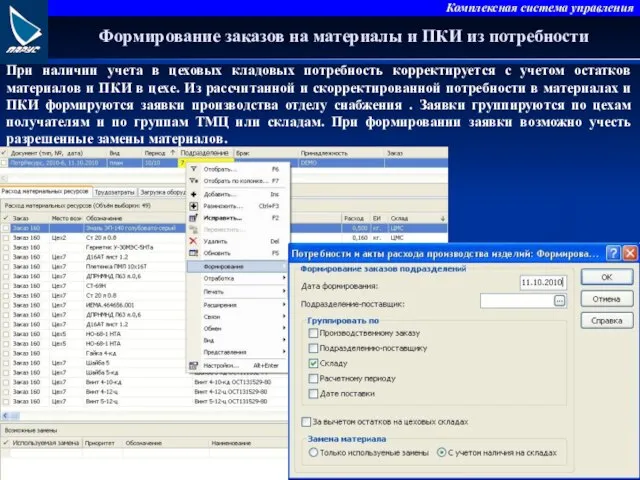 Формирование заказов на материалы и ПКИ из потребности При наличии учета в