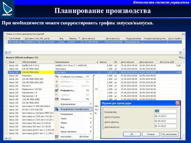 Планирование производства При необходимости можем скорректировать график запуска/выпуска.