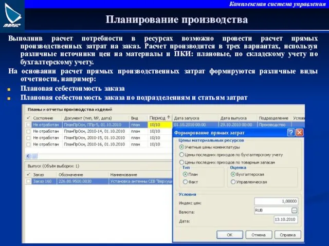 Планирование производства Выполнив расчет потребности в ресурсах возможно провести расчет прямых производственных