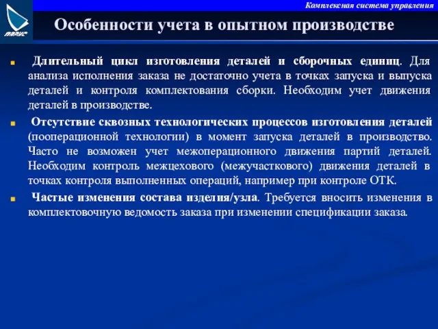 Особенности учета в опытном производстве Длительный цикл изготовления деталей и сборочных единиц.